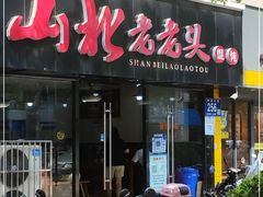 门面-山北老老头馄饨