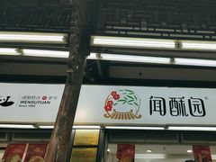 -闻酥园(青羊区文殊坊店)