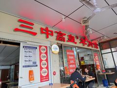 -三中高皇羊肉馆