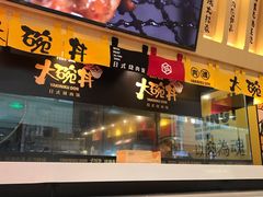 -熊吞·大碗丼烧肉饭(济宁万达广场店)