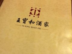 王宝和酒家-王宝和酒家(黄浦店)