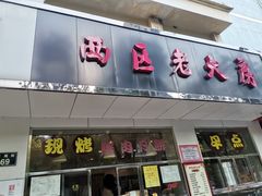 门面-海曙西区老大房(孝闻街店)