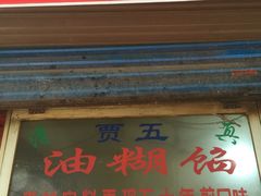 门面-贾五油糊馅