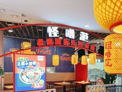 -怪噜范·老贵阳街头名小吃(汇金星力城店)