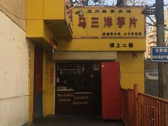 -马三洋芋片(兰州总店)