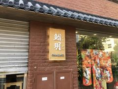 门面-鮨玥