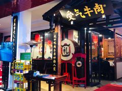 门面-受气牛肉·耙牛肉火锅(水晶郦城店)