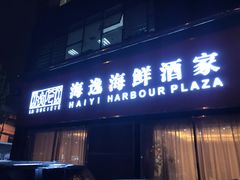 门面-海逸海鲜酒家(古北店)