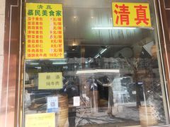 门面-慕民美食家