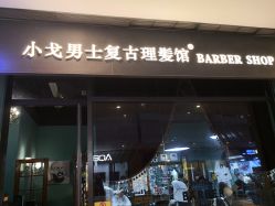 -小戈男士复古理发馆barber shop
