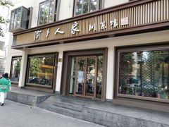 门面-渝乡人家(和平里店)