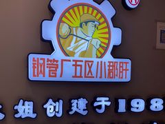 -钢管厂五区小郡肝串串香火锅(人民广场店)