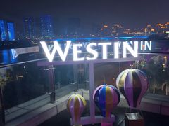 -福州天元国际威斯汀酒店·中国元素餐厅