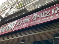 门面-圆宝台湾小吃(迎津街店)