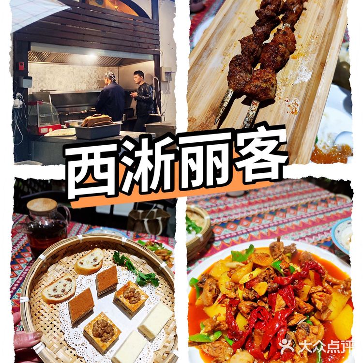 魔都正宗新疆菜哪里有？[加油]西淅丽客新疆菜[胜利]