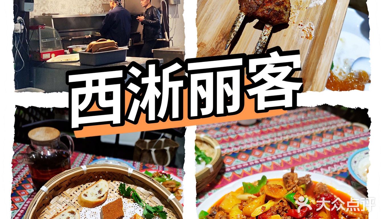 魔都正宗新疆菜哪里有？[加油]西淅丽客新疆菜[胜利]
