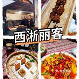 魔都正宗新疆菜哪里有？[加油]西淅丽客新疆菜[胜利]
