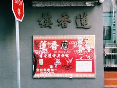 -香港蓮香樓(中環店)