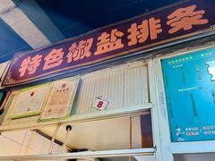 -特色椒盐排条(天山西路店)
