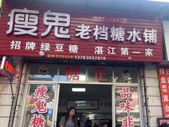 -瘦鬼老档糖水铺
