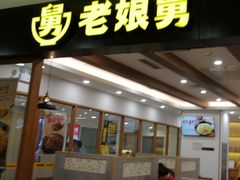 门面-老娘舅(西湖文化广场店)