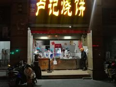 门面-尚食卢记烧饼(凤凰路总店)
