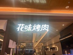 -花味烤肉·拌饭(芜湖八佰伴店)