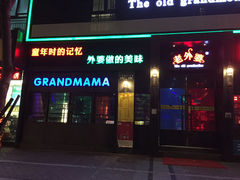 -老外婆(薛家南路店)