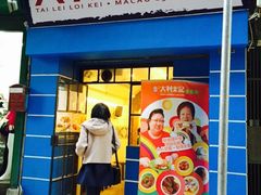 大利来记咖啡室(旗舰店)-大利来记咖啡室(告利雅施利华街店)