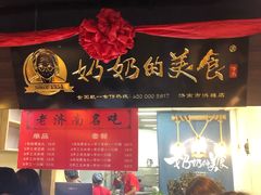 门面-奶奶的美食(悦立方店)