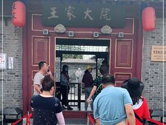 -王家大院