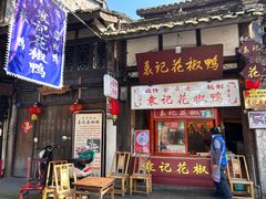 -袁记花椒鸭