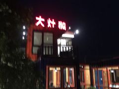 门面-大队长大灶鹅