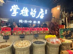 -掌柜的店·河南菜(日月光店)