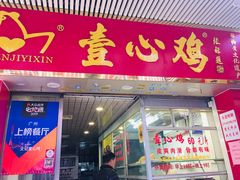 门面-文记壹心鸡(宝华路店)