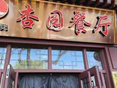 -杏园餐厅(西四北大街店)