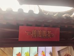 -鸡鸣赐茶(鸡鸣寺路店)