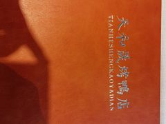 -天和晟烤鸭店(玉泉西街店)