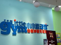 -小小运动馆(罗宾森中心)