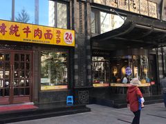 门面-马艾萨中国兰州牛肉拉面(劲松店)