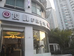 -俊峰美容美发