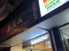 -鸭寨夫人(无锡首店)