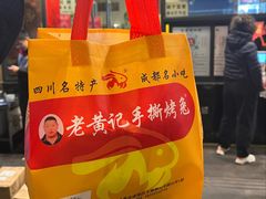 -老黄记手撕烤兔(玉林街店)
