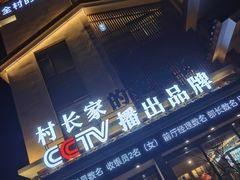 -村长家的疙瘩汤·东营菜(东营茶城店)