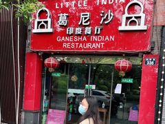 门面-葛尼沙印度餐厅 (镇明路店)