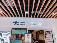 门面-太二酸菜鱼(汕头苏宁广场店)