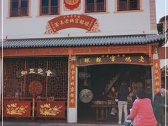 门面-老妈宫粽球