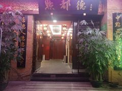 门面-点都德(汇点楼店)