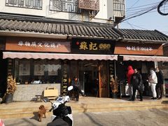 门面-苏记丸子汤