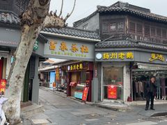 -富春茶社(国庆路店)